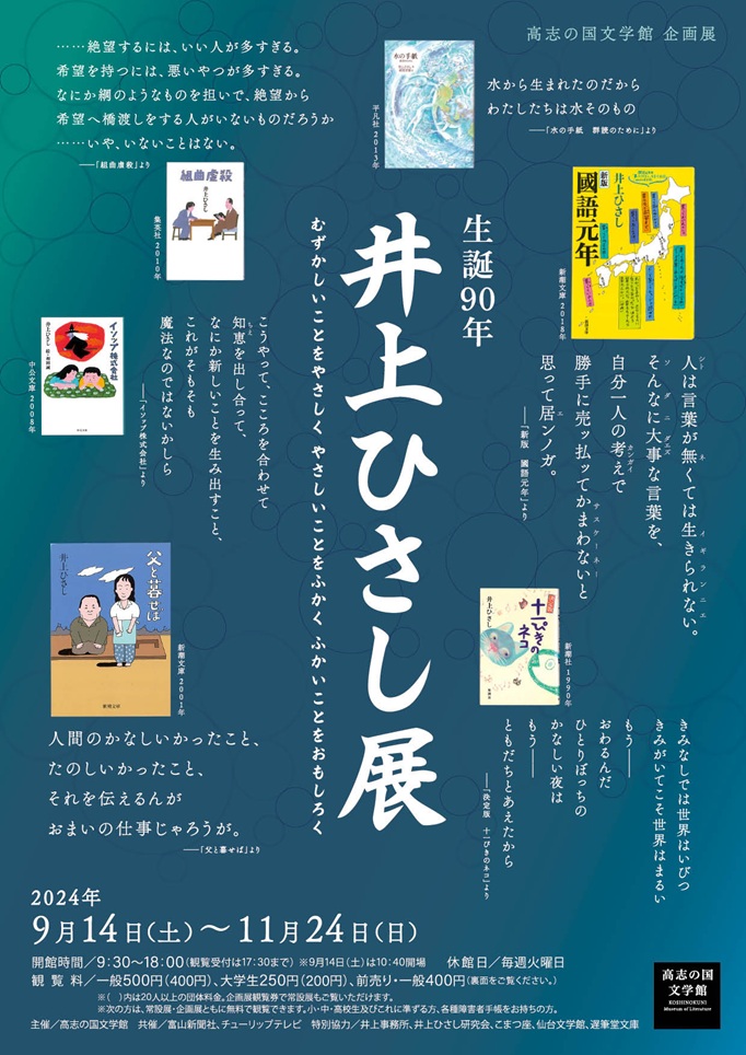 「生誕90年　井上ひさし展」高志の国文学館