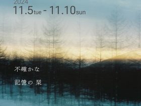 「『不確かな記憶の 栞』 Photographer松本 茜 33名によるExhibition」BankART KAIKO