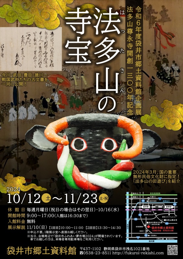 企画展「法多山の寺宝」袋井市郷土資料館