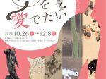 企画展「猫を愛でたい」茨城県天心記念五浦美術館