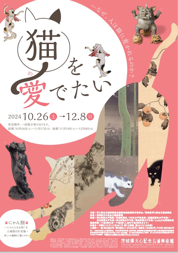 企画展「猫を愛でたい」茨城県天心記念五浦美術館