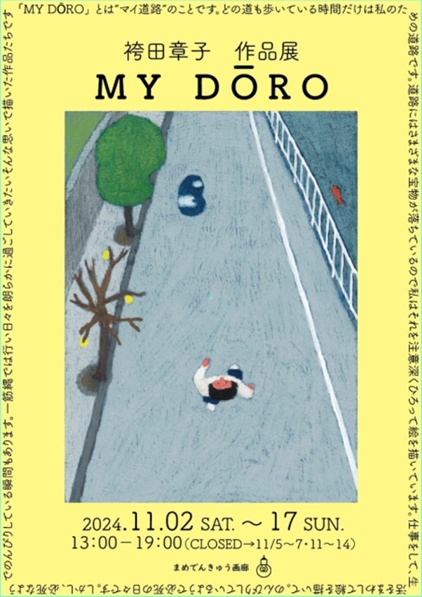 袴田章子 「MY DŌRO」まめでんきゅう画廊