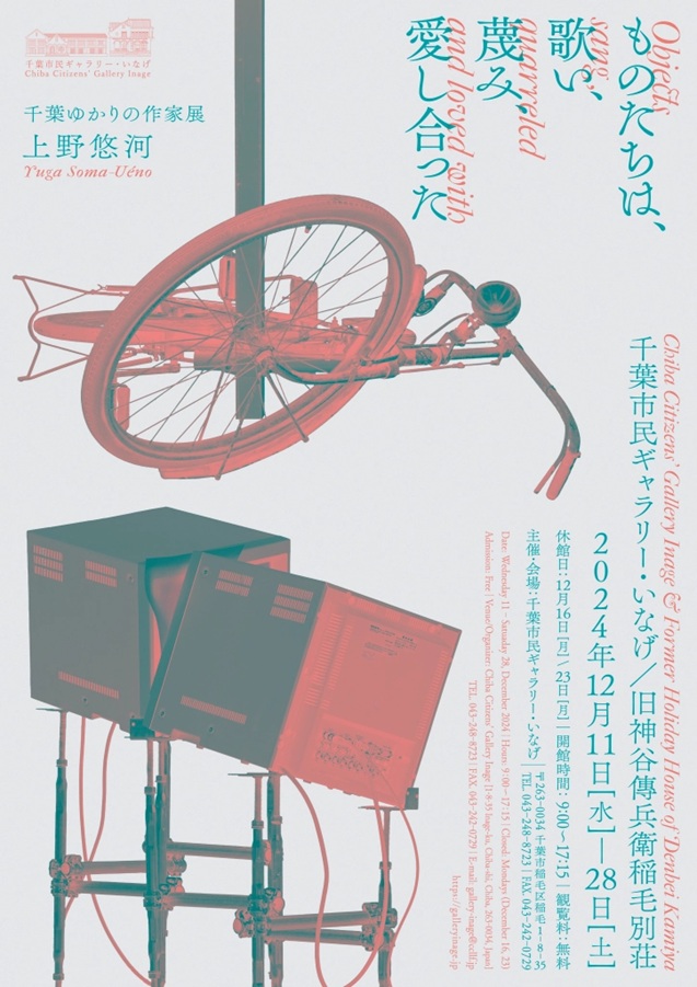 千葉ゆかりの作家展 上野悠河「ものたちは、歌い、蔑み、愛し合った」千葉市民ギャラリー・いなげ