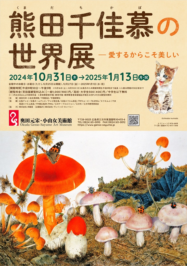 「熊田千佳慕の世界展―愛するからこそ美しい」奥田元宋・小由女美術館