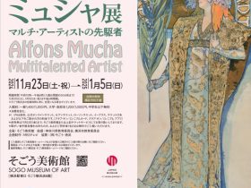 「ミュシャ展 マルチ・アーティストの先駆者」そごう美術館