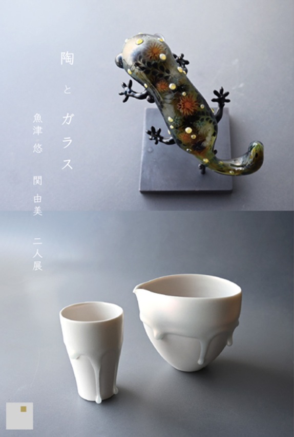 魚津悠 + 関由美 「陶とガラス」KOGEI Art Gallery 銀座の金沢