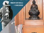 秋期特別展「お家（うち）をまわる子育て地蔵」平塚市博物館