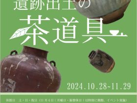 秋の特別公開2024「遺跡出土の茶道具」愛知県埋蔵文化財調査センター