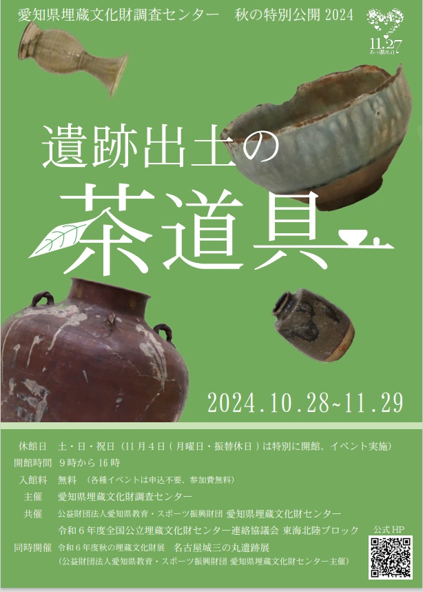 秋の特別公開2024「遺跡出土の茶道具」愛知県埋蔵文化財調査センター