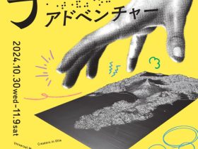 おおいた障がい者芸術文化支援センター企画展 vol.6「手から始まるアドベンチャー」大分県立美術館