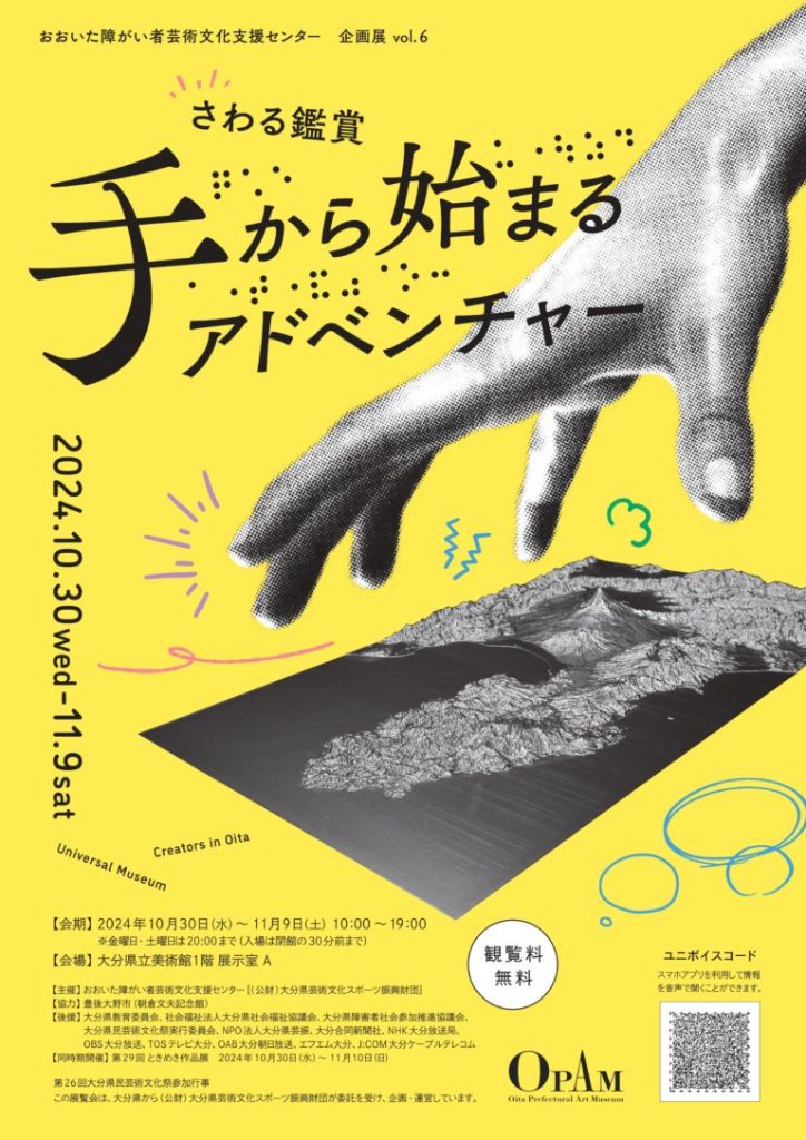 おおいた障がい者芸術文化支援センター企画展 vol.6「手から始まるアドベンチャー」大分県立美術館