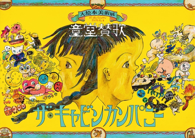 「ザ・キャビンカンパニー大絵本美術展＜童堂賛歌＞」大分県立美術館