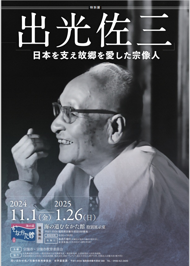 「出光佐三　日本を支え故郷を愛した宗像人」海の道むなかた館