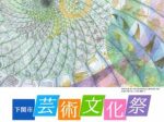 「第18回下関市芸術文化祭・美術展」下関市立美術館