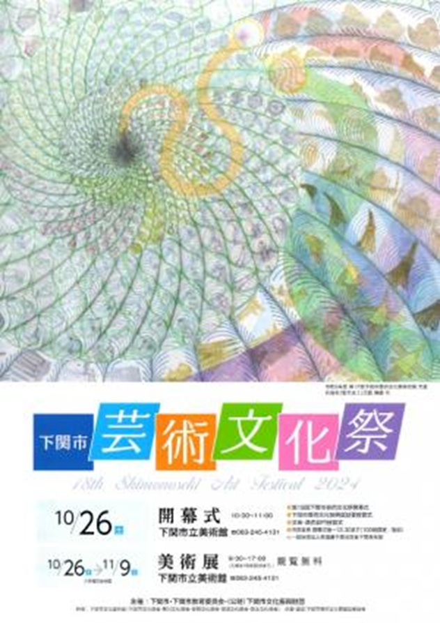 「第18回下関市芸術文化祭・美術展」下関市立美術館