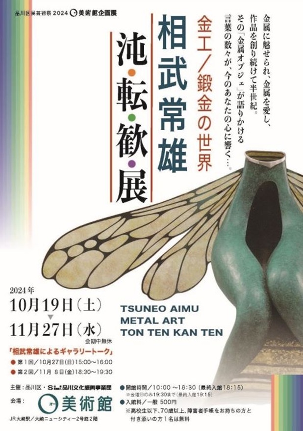 「金工／鍛金の世界 『相武常雄　沌・転・歓・展』」O美術館