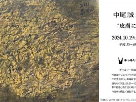 中尾誠 油絵展「“皮膚に”へ…」ギャルリー宮脇