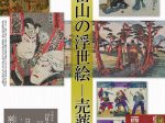 特別展「富山の浮世絵－売薬版画」富山市郷土博物館