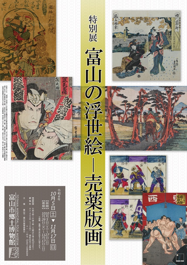 特別展「富山の浮世絵－売薬版画」富山市郷土博物館