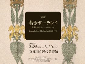 特別展「〈若きポーランド〉—色彩と魂の詩 1890-1918」京都国立近代美術館