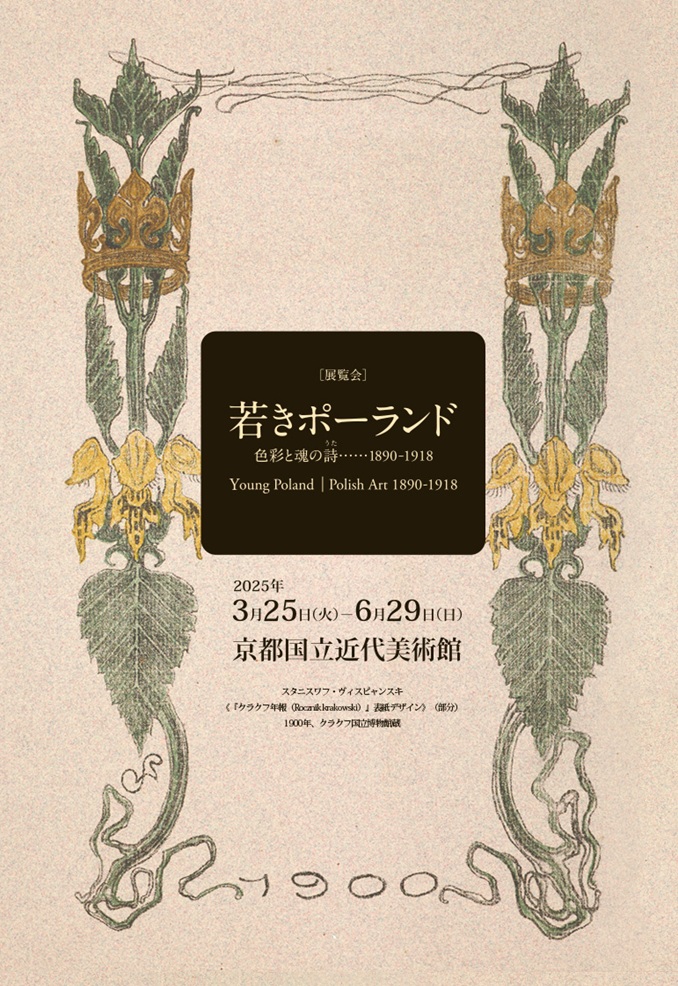 特別展「〈若きポーランド〉—色彩と魂の詩 1890-1918」京都国立近代美術館