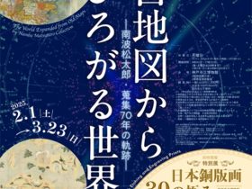 「古地図からひろがる世界―南波松太郎・蒐集70年の軌跡―」神戸市立博物館