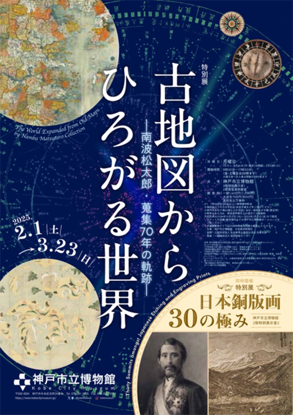 「古地図からひろがる世界―南波松太郎・蒐集70年の軌跡―」神戸市立博物館