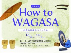 第1回企画展「How to WAGASA　小岩の和傘のつくりかた」江戸川区郷土資料室