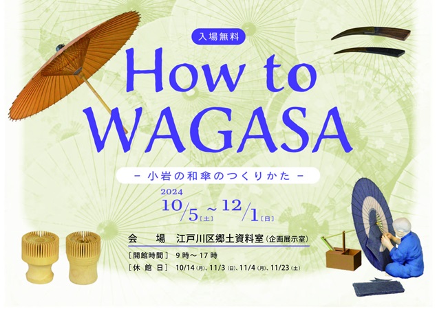 第1回企画展「How to WAGASA　小岩の和傘のつくりかた」江戸川区郷土資料室