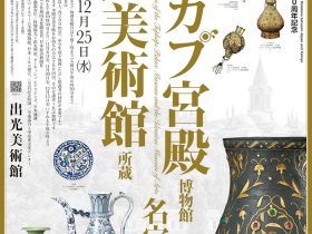 「日本・トルコ外交関係樹立100周年記念　トプカプ宮殿博物館・出光美術館所蔵　名宝の競演」出光美術館