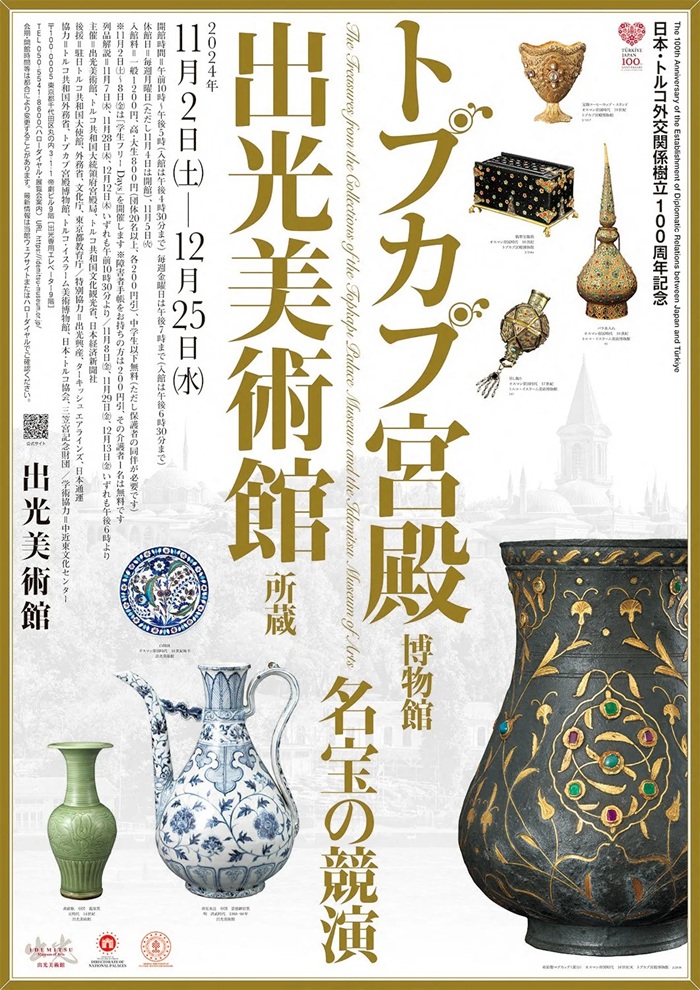 「日本・トルコ外交関係樹立100周年記念　トプカプ宮殿博物館・出光美術館所蔵　名宝の競演」出光美術館