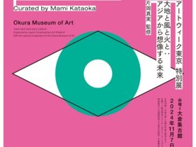 アートウィーク東京　特別展覧会「大地と風と火と：アジアから想像する未来」大倉集古館