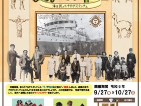 企画展「雄飛　海を渡ったナカグスクンチュ」中城村護佐丸歴史資料図書館