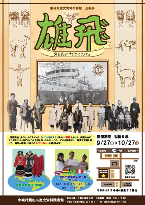 企画展「雄飛　海を渡ったナカグスクンチュ」中城村護佐丸歴史資料図書館