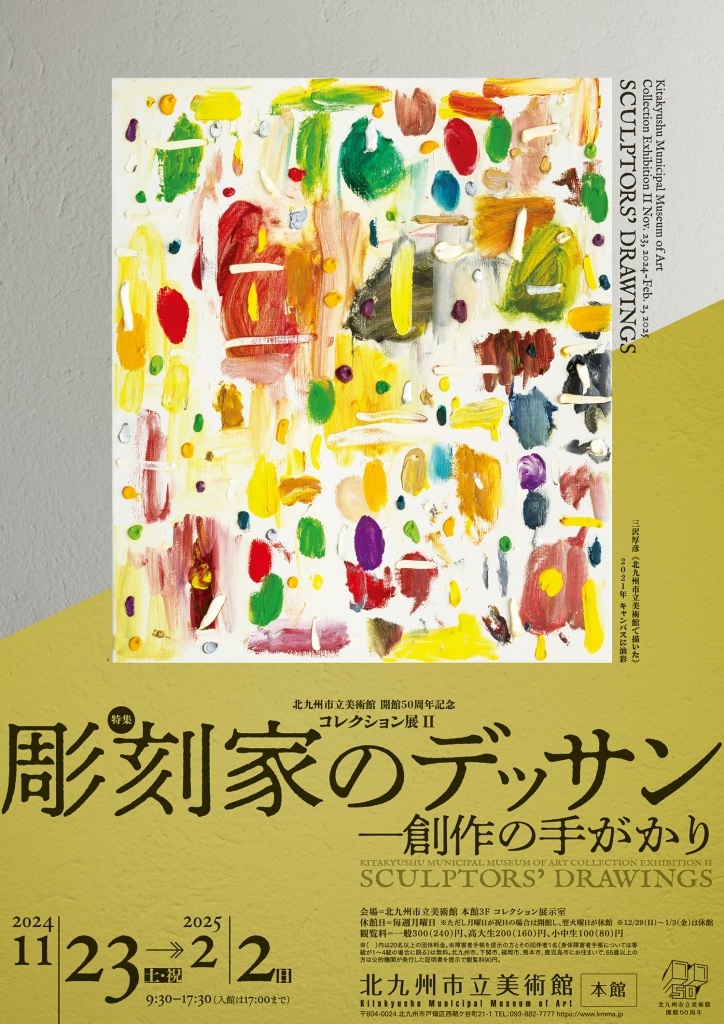 「コレクション展Ⅱ 特集：彫刻家のデッサン―創作の手がかり」北九州市立美術館本館