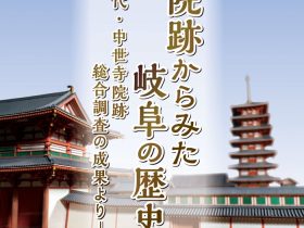 企画展「寺院跡からみた岐阜の歴史―古代・中世寺院跡総合調査の成果より―」岐阜県博物館