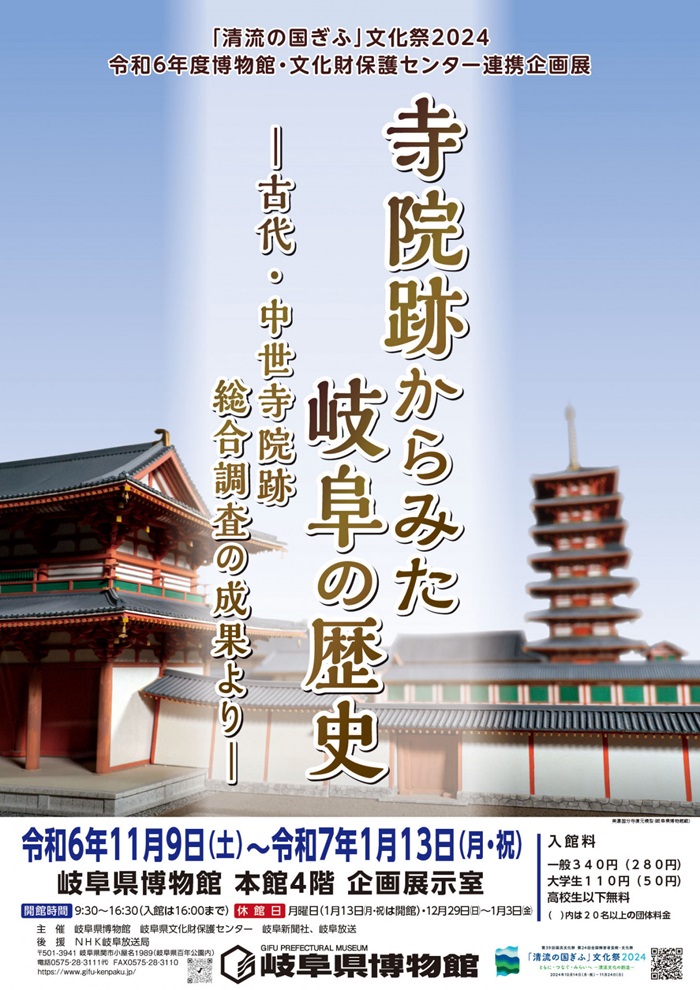 企画展「寺院跡からみた岐阜の歴史―古代・中世寺院跡総合調査の成果より―」岐阜県博物館