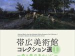 「帯広美術館コレクション選Ⅰ ～森と林のあわいに～」北海道立帯広美術館