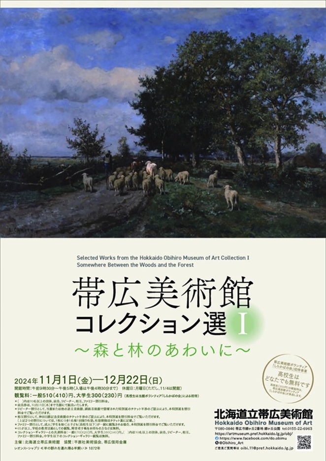 「帯広美術館コレクション選Ⅰ ～森と林のあわいに～」北海道立帯広美術館