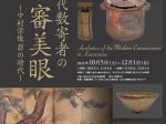 新館開館35周年記念特別展「近代数寄者の審美眼 ～中村栄俊翁の時代～」金沢市立中村記念美術館