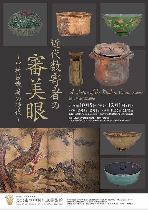 新館開館35周年記念特別展「近代数寄者の審美眼 ～中村栄俊翁の時代～」金沢市立中村記念美術館