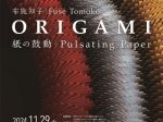 「布施知子　ORIGAMI －紙の鼓動－」ヤマザキマザック美術館