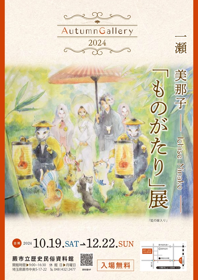 一瀬美那子「ものがたり」展 蕨市立歴史民俗資料館