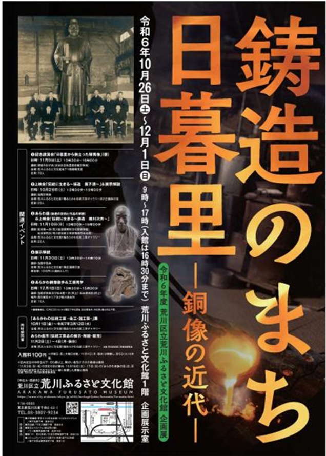 企画展「鋳造のまち日暮里ー銅像の近代ー」荒川区立荒川ふるさと文化館