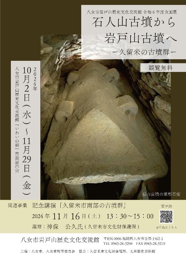 企画展「石人山古墳から岩戸山古墳へー久留米の古墳群ー」岩戸山歴史文化交流館