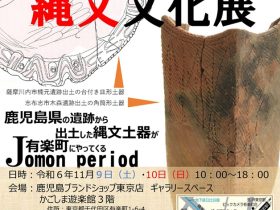 企画展「南の縄文文化展～東京かごしま遊楽館～」かごしま遊楽館