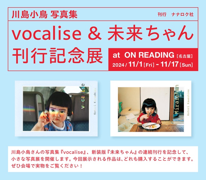 川島小鳥 写真集『vocalise』＆『未来ちゃん』刊行記念展」ON READING