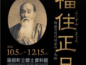 「生誕200年　福住正兄～箱根の近代開発の先駆」箱根町立郷土資料館