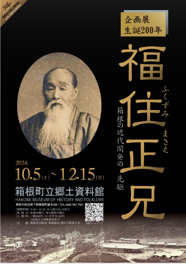 「生誕200年　福住正兄～箱根の近代開発の先駆」箱根町立郷土資料館