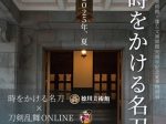 開館90周年記念夏季特別展「時をかける名刀」徳川美術館